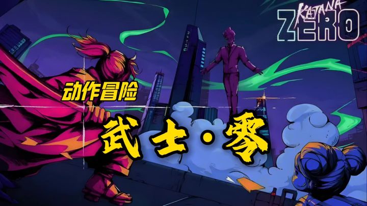 武士·零安利来袭截图