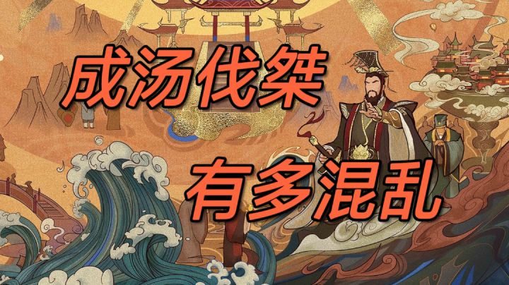 【无悔华夏】成汤伐桀时期的人际关系有多复杂截图