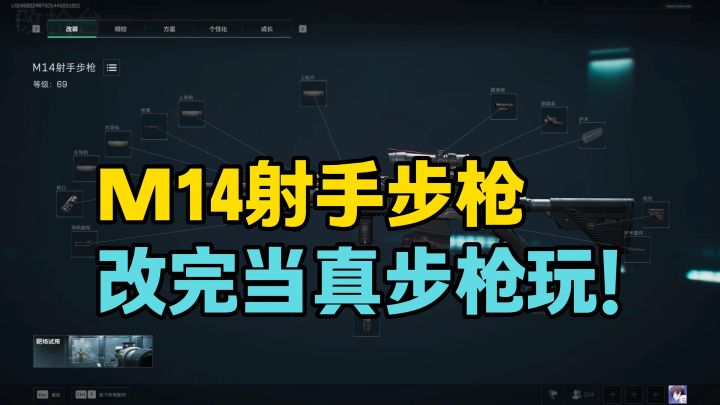 【三角洲行动】M14射手步枪改完直接变真步枪!截图