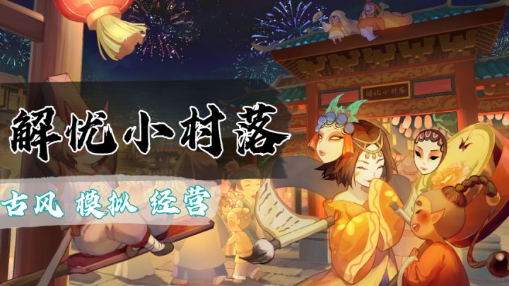 一个与世隔绝,人鬼共存的《解忧小村落》——#无限视频创作月#截图