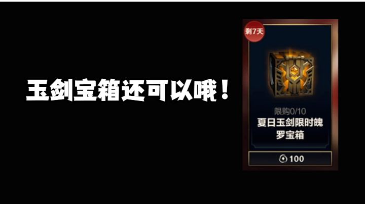 玉剑宝箱就还可以哦!#童心闪耀#截图
