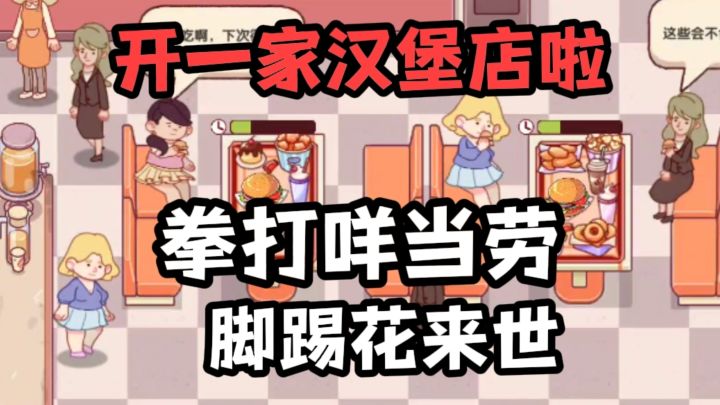 点击领取一家汉堡店截图