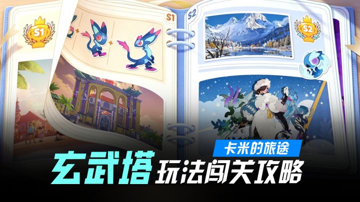 你还不会爬玄武塔？一期视频让你彻底玩懂它！截图