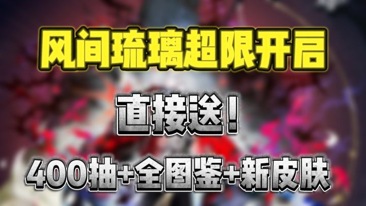 纯真少年+极恶之鬼!? 白嫖400抽卡 签到送全图鉴+免费皮肤截图