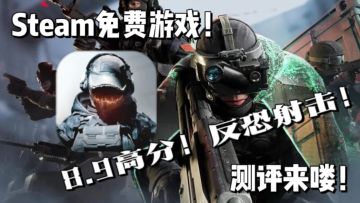Steam免费pc端游戏‼️反恐题材🔁FPS x TPS双视角轰炸📲