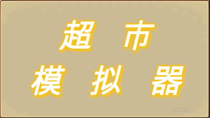 【游戏推荐】超市里的旋律,生活的节奏感截图