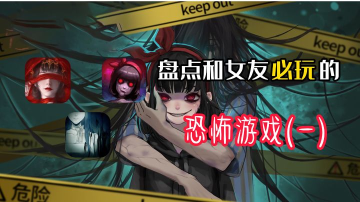 【和女友】必玩的恐怖游戏系列（一）截图