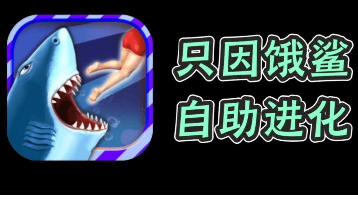 【快乐小游戏06】爷青回！7年前的鲨雕游戏竟然依旧上头截图