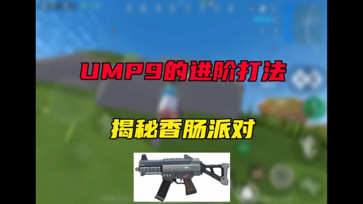 ump9进阶打法截图