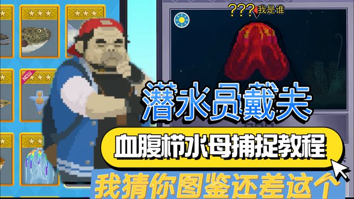 血腹栉水母自爆无解?戴夫深海抓捕实操教程截图