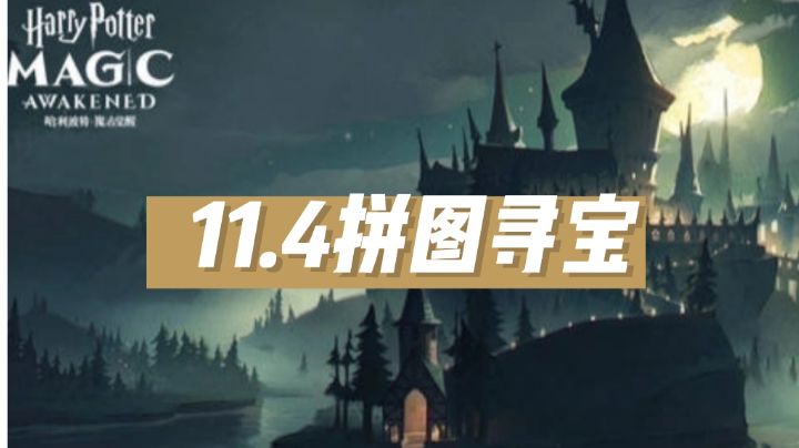 11.4拼图寻宝截图