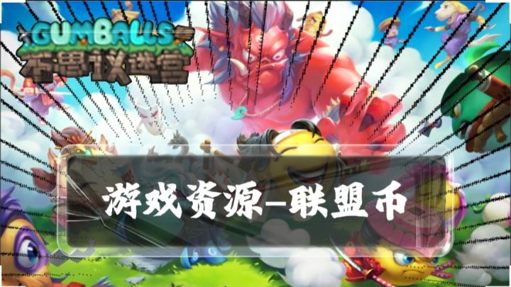 不思议迷宫游戏资源-联盟币截图