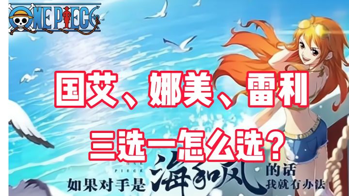 《航海王热血航线》巴哥送10连召唤卷!国艾,娜美,雷利怎么选?截图