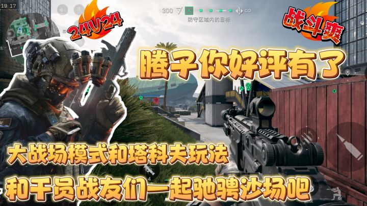 腾子你好评有了❗大战场模式真的爽爆了❗24V24多人同屏对决真不错截图