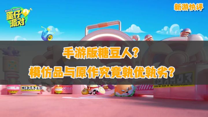 ［新游快评］手游版糖豆人？模仿品与原作究竟孰优孰劣？——蛋仔派对 #新游观察局#截图