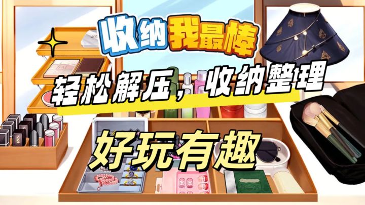 一款好玩有趣的收纳整理游戏,特别适合打磨时间截图
