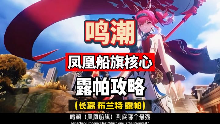 鸣潮2.4凤凰船旗配队，核心船长露帕辅助，造价优化攻略。截图