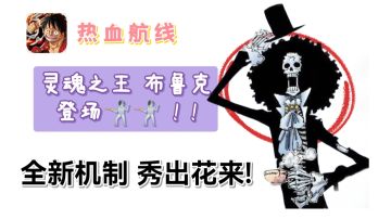 灵魂之王  布鲁克 他来啦! 闪a新神