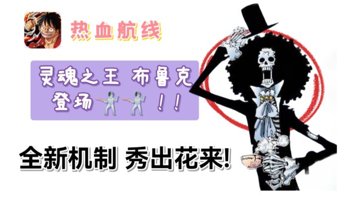 灵魂之王 布鲁克 他来啦! 闪a新神截图