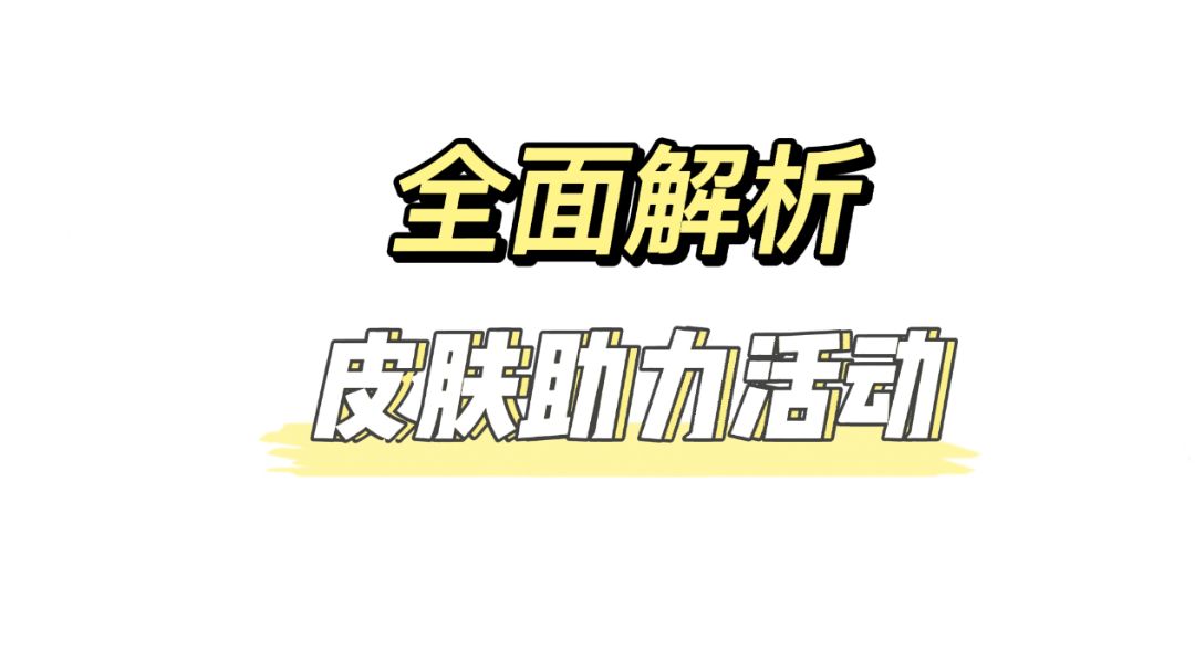 愚人节皮肤助力活动%英雄联盟手游 %#游戏世界拯救大行动#截图