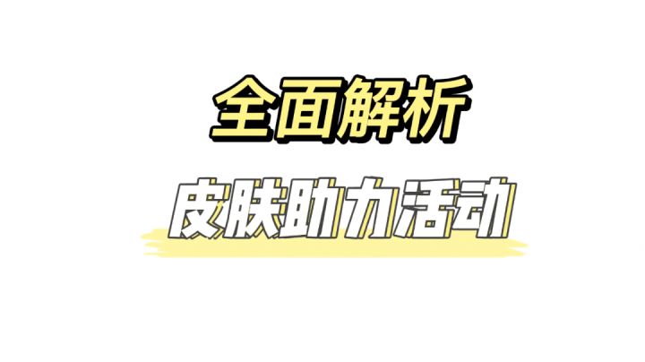 愚人节皮肤助力活动%英雄联盟手游 %#游戏世界拯救大行动#截图