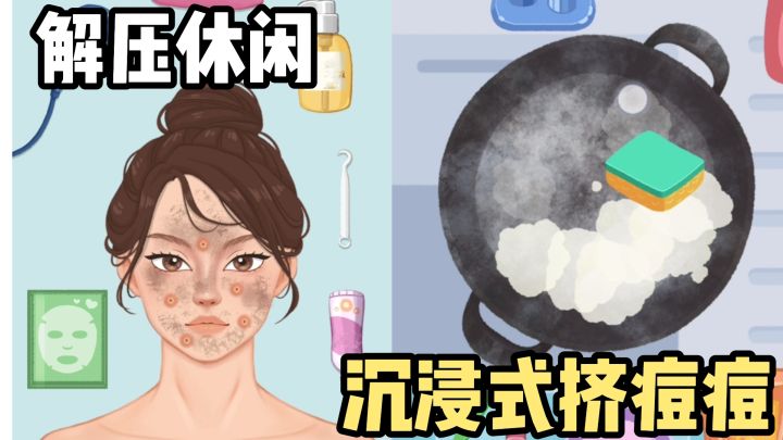 沉浸式的挤痘痘❗️解压收纳休闲❗️清洗厨房用具❗️截图