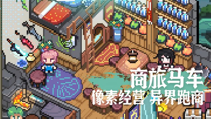 超自由像素风模拟经营冒险游戏~异界跑商截图
