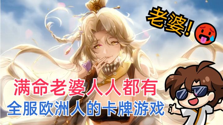【永久心愿单】人均欧洲人,满命老婆轻松到手,就是这么任性截图