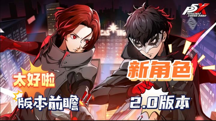 2.0版本已更新,快来一起看看爆率和新角色吧,太好啦,版本前瞻截图