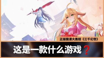 国漫IP宇宙？超百位英雄？确定这款《三千幻世》不是大杂烩？