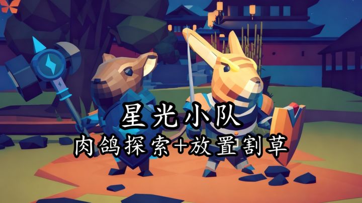 带着小弟们去闯关,还可以帮我挡伤害哈哈!截图