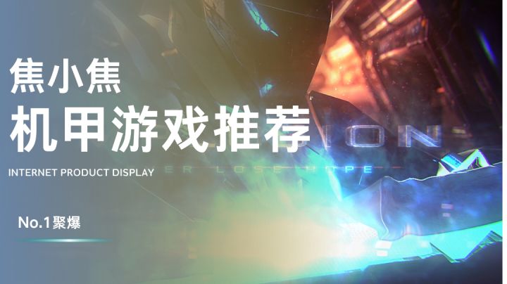 谁说手游机甲游戏无3A大作！今天他来了！截图