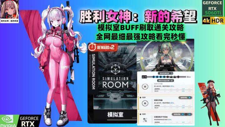 胜利女神模拟室攻略超频BUFF刷取词条阵容推荐通关技巧全网最细截图