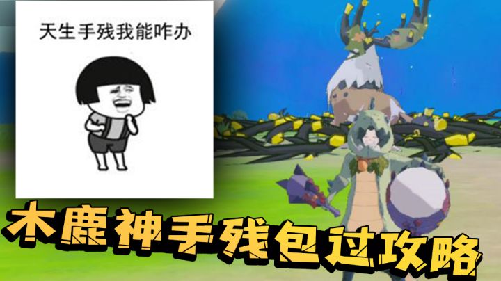 <手残包过>木鹿神单挑攻略截图