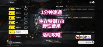 1分钟速通，生存特训7/8野性苦果，活动攻略