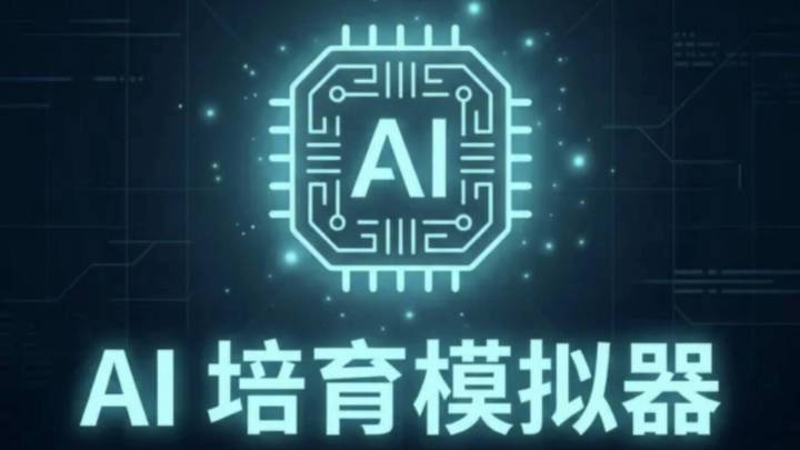 开局十万块，亲手打造一个ai！截图