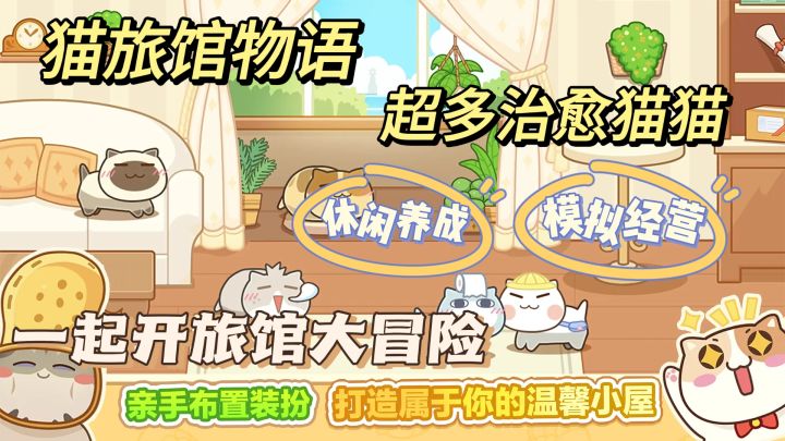 爱猫人士狂喜!在手机里经营一家猫咪旅舍~实现撸猫自由截图