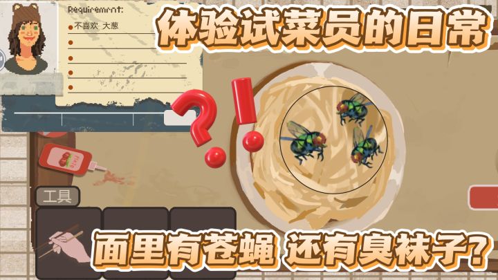 职业模拟器 体验试菜员的日常 感受到来自后厨的恶意了!截图