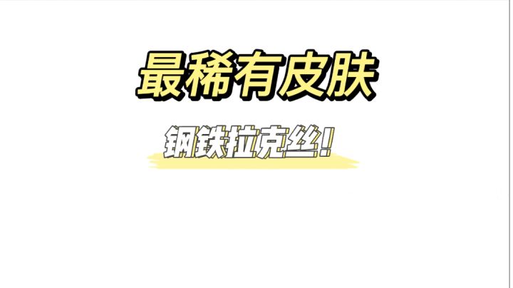 钢铁军团拉克丝成为国服最稀有皮肤/lol手游/#我的TOP NOE游戏#截图