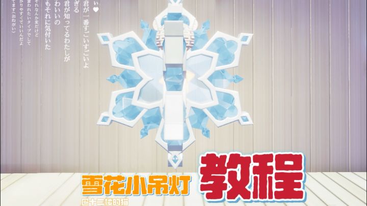 心动小镇:雪花小吊灯教程~截图