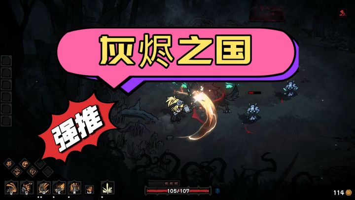 《灰烬之国》快和我一起来当割草机~截图