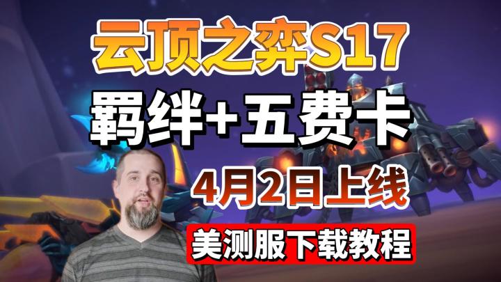 深扒S17彩蛋!云顶新赛季五费卡+羁绊预测,美测服下载登录教程截图