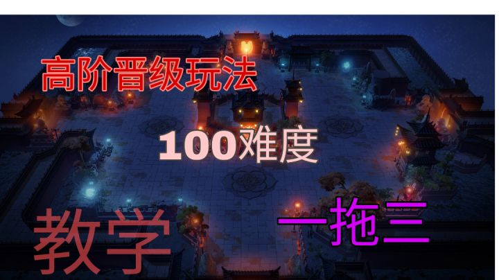 高阶晋级玩法,百层难度一拖三截图