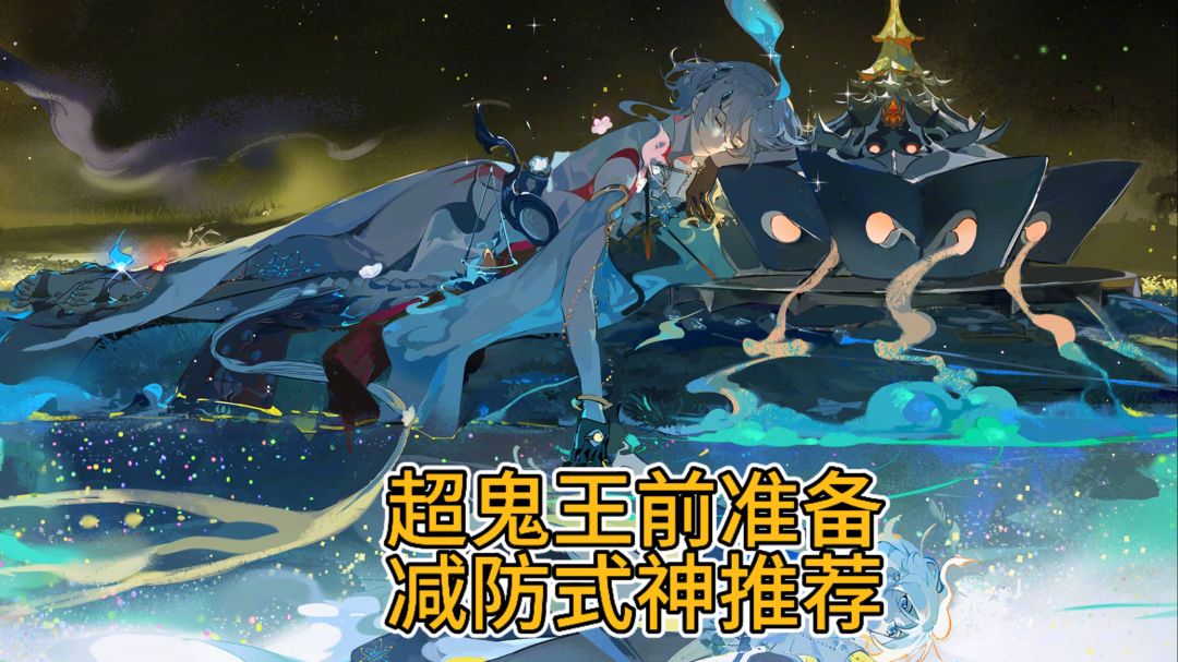 超鬼王版本萌新必备减防式神截图