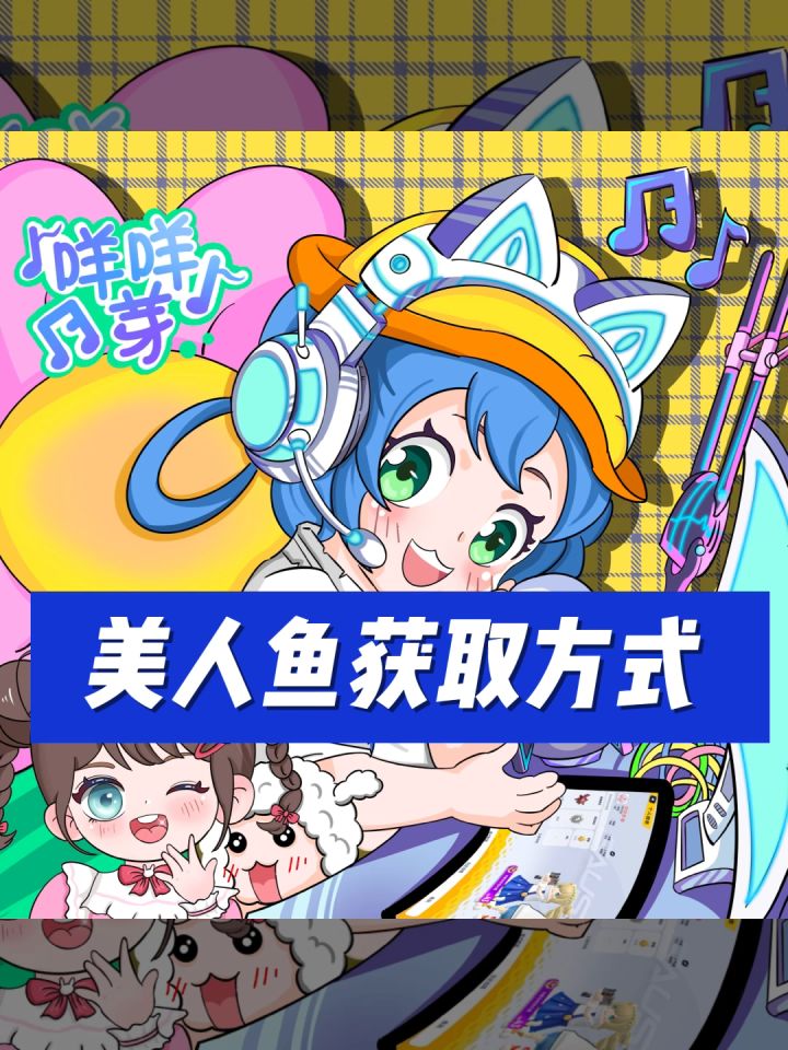 美人鱼的获取方法• #香肠派对截图