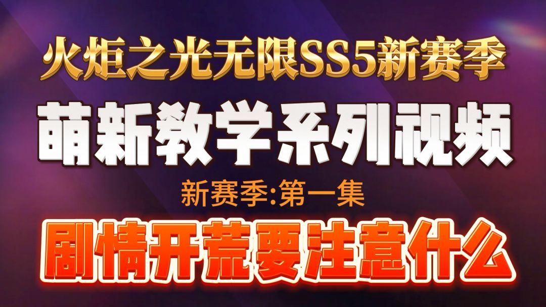 火炬之光无限ss5赛季萌新开荒应该注意哪些？（剧情篇）截图
