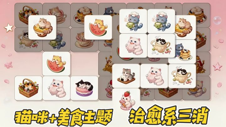 今天,你猫了吗?萌猫+美食主题的治愈系三消游戏!截图