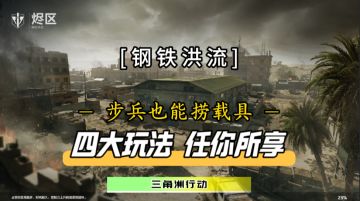 四大玩法让你享受载具大战！钢铁洪流玩法思路分享