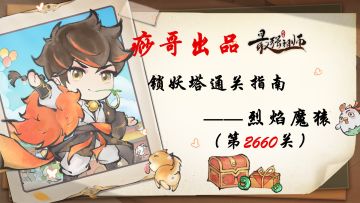 【痧哥出品】最强祖师锁妖塔通关指南——烈焰魔猿（第2660关）