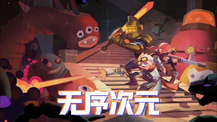 无序次元是一款超自由爽快动作射击手游每局都是不一样的爽快战斗截图